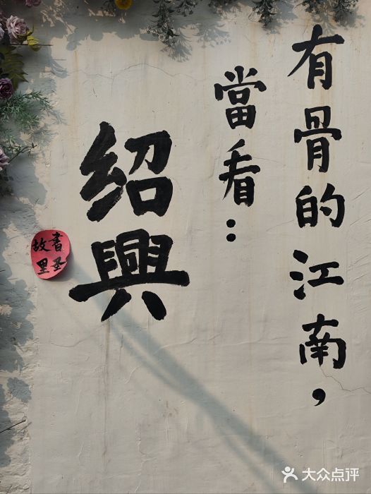 绍兴书圣故里景区图片