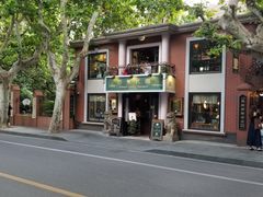 -古董花园(思南路42弄小区店)