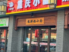 -憨胖妈重庆小面(九原店)