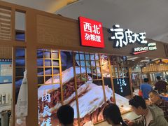 -西北杂粮筐凉皮大王(观澜湖新城MH MALL店)
