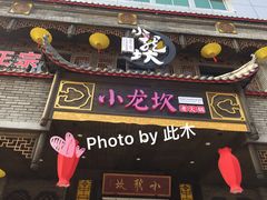 门面-小龙坎老火锅(金柏林店)
