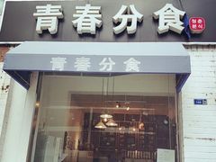 门面-青春分食(仙林大学城店)