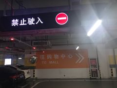 -海岸城停车场(海岸城店)