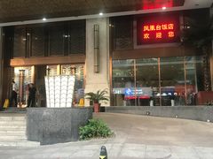 -南京凤凰台饭店