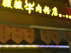 门面-骏骏牛肉粉店(吉庆街店)