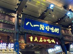 门面-八一路好吃街(雨田商务大厦店)