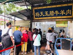 门面-杨天玉腊牛羊肉店