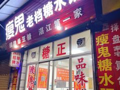 门面-瘦鬼老档糖水铺