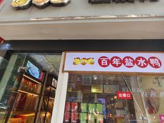-樱桃鸭(丰富路店)