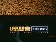 -星聚会KTV(金狮大厦店)