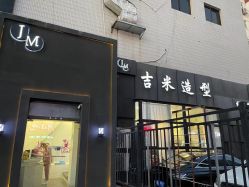 -JIMI·吉米造型