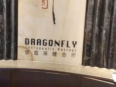 -Dragonfly悠庭·按摩Spa(浦东嘉里城店)