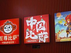 -至尊比萨·中国披萨(鹏瑞利广场店)