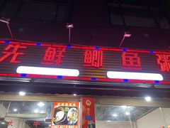 -先鲜鲫鱼粥