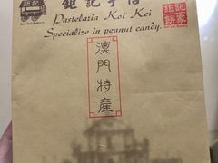 -钜记手信(兴华楼店)