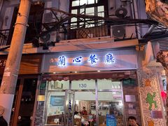 门面-蘭心餐厅(进贤路店)