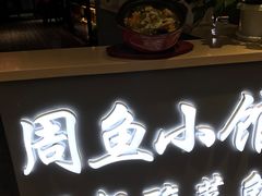 -周鱼小馆石锅酸菜鱼(活力汇店)