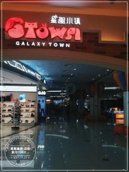-星趣童堡(星河COCO City民治店)
