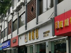 门面-闻酥园(青羊区人民中路店)