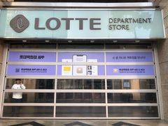 -乐天免税店(明洞店)