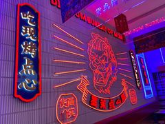 -墨茉点心局(国金街店)