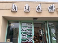 -吾象走甜·生日蛋糕·甜品台茶歇