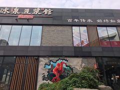 门面-冰泉豆浆馆(阳朔店)