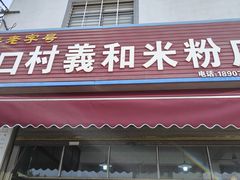 -路口村义和米粉店