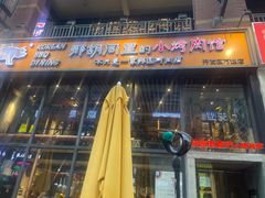 -那胡同里的小烤肉馆(开发区万达店)
