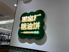 -黑窑厂糖油饼烤鸭·清真菜(黑窑厂街店)