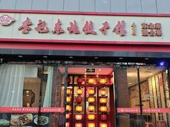 -李记饺子·熏酱东北菜(欢乐谷店)