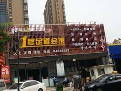 -1号足道推拿会馆