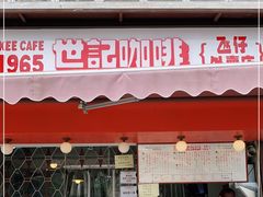 门面-世记咖啡(氹仔外卖店)