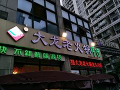 -大龙老火锅·总店(龙头寺店)