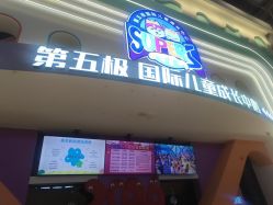 点击看大图 -第五极儿童乐园