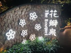 -厦门日月谷温泉渡假村