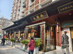 -春发生饭店·非遗(南院门店)