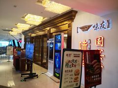 -味友味港印记(厦门集美银泰百货店)