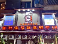 -强记鱼粥(南村店)