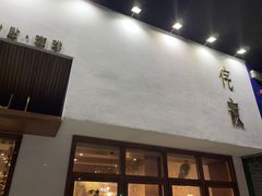 门面-侘寂甜品(自取店)