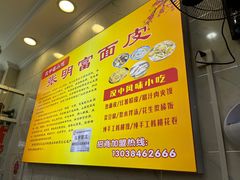 -张明富面皮店(东大街店)