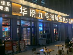 -华府九号海鲜烧烤大排档(龙域店)