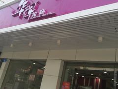 门面-华辉拉肠(金沙洲店)