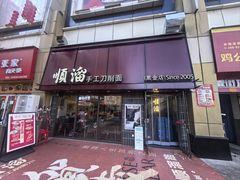 -顺溜·手工刀削面·黑金店(铜锣湾店)