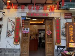 -大理.老字号渝记酸萝卜乌鱼(古城总店)