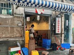 -丁姨妈贵州臭豆腐烙锅(甲秀楼店)