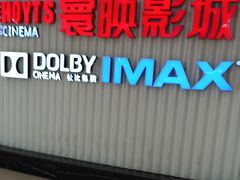 -寰映影城(大融城激光IMAX店)