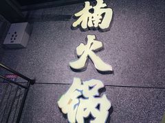 -楠火锅(哈尔滨金爵万象店)