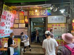 -陳添記·祖傳爽鱼皮(十五甫三巷店)