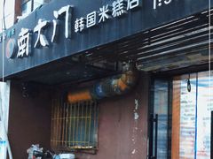 门面-南大门韩国米糕(公滨路店)